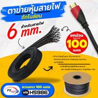 ราคา ปลอกตาข่าย สายถักหุ้มสายไฟ 6มิล ยกม้วน ความยาวประมาณ 100 เมตร (22704796453)