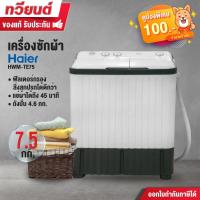 ราคา เครื่องซักผ้าสองถัง Haier รุ่น HWM-TE75 ขนาดความจุ 7.5 KG. รับประกันสินค้านาน 10 ปี (14024483115)