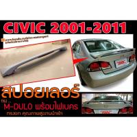 ราคา CIVIC 2001-2006 สปอยเลอร์หลัง ทรงM-DULO มีไฟเบรค สินค้านำเข้าพร้อมส่ง (15487528148)