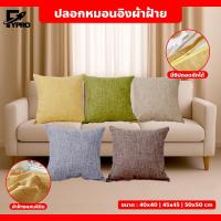 ราคา ปลอกหมอนผ้าลินิน ปลอกหมอนอิง ผ้าฝ้ายลินิน สีพื้น สไตล์มินิมอล สำหรับตกแต่งบ้าน (25945303059)