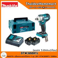 ราคา MAKITA LXT บล็อกกระแทกไร้สาย 4 หุน 18V DTW300RTJ (5.0Ahx2) 330Nm รับประกันศูนย์ 2 ปี (23716752561)