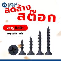 ราคา สกรูไดร์วอล สกรูดำ ยิงฝ้า-ซีลายน์-โครงผนังเบา (กล่อง 500 กรัม) (26292485639)