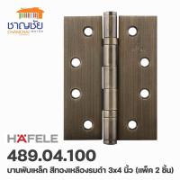 ราคา HAFELE 489.04.100 บานพับเหล็ก บานพับผีเสื้อ สีทองเหลือง รมดำ 3x4 นิ้ว แพ็ค 2 ชิ้น (13958437692)