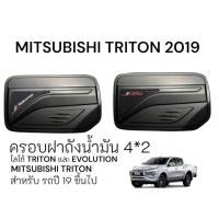 ราคา พร้อมส่งครอบฝาถังน้ำมัน MITSUBISHI TRITON 2019 4X2 (ครอบฝาถังน้ำมันมิตซูบิชิ ครอบฝาถังน้ำมันมิตซู ดำด้าน ดำเงา เคฟล่าร (26624687051)