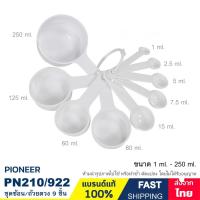 ราคา ชุดถ้วยตวง ช้อนตวง 9 ชิ้น ขนาด 1 ml. - 250 ml. แบรนด์ PIONEER รุ่น 120/922 (40906810149)
