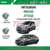 ราคา LUCAS ลูกปืนล้อหน้า-หลัง MITSUBISHI ATTRAGE MIRAGE ปี2012-2019 มีABS ลูกปืน มิตซูบิชิ มิราจ แอททราจ (4268802737)