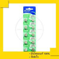 ราคา ถ่านกระดุม Accell LR43 (1แผง 10 ก้อน) 1.5 V ของแท้ 100% (1493638867)
