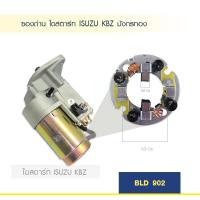 ราคา ซองถ่าน ไดสตาร์ท อีซูซุ ISUZU KBZ มังกรทอง (7117933557)