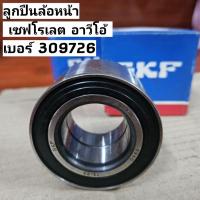 ราคา 309726DA ลูกปืนล้อหน้า เซฟโรเลต อาวีโอ อาวีโอ้ Chevrolet Aveo ยี่ห้อ SKF (ราคาต่อ 1ตับ) (13999763457)