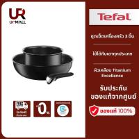 ราคา TEFAL กระทะ เครื่องครัว ชุดเซ็ตเครื่องครัว Ingenio จำนวน 3 ชิ้น รุ่น L6509472 กระทะถอดด้าม (18217649467)