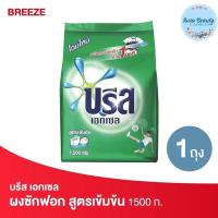 ราคา Breeze บรีส เอกเซล ผงซักฟอก สูตรเข้มข้น สีเขียว 1300-1500 กรัม (43903958924)