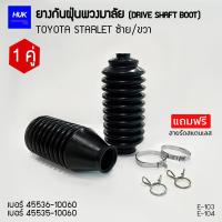 ราคา ปลอกยางกันฝุ่นพวงมาลัย TOYOTA STARLET ซ้าย/ขวา เนื้อยางเกรดเอ ขายแยกชิ้น (E-103)(E-104) (27907565395)