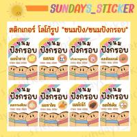 ราคา ✨New✨สติกเกอร์/โลโก้/ฉลากสินค้า ขนมปังกรอบ รสเนยน้ำตาล/กระเทียม/นม/อัลมอนด์/โกโก้/พริกเผาหมูหยอง/ชาเขียว/ชาไทย ไดคัท (25230262651)