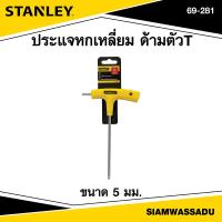 ราคา Stanley ประแจหกเหลี่ยม ด้ามตัวT ขนาด 5 มม. รุ่น 69-281 (18250258203)