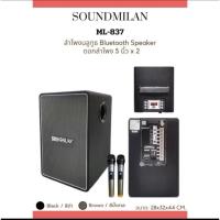 ราคา ลำโพงบลูทูช ยี่ห้อซาวด์มิลานรุ่น ML-837 (28371431366)