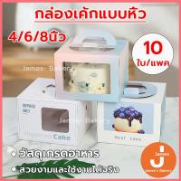 ราคา ส่งฟรี กล่องเค้กแบบหิ้ว 4/6/8นิ้ว 10ใบ/แพค ครึ่งปอนด์ กระดาษเกรดอาหาร กล่องเค้ก กล่องขนม กล่องแซนวิช กล่องเค้กใส (48004111656)