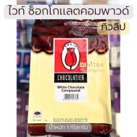 ราคา ไวท์ ช็อกโกแลตคอมพาวด์ l ดาร์ก ช็อกโกแลตคอมพาวด์ ตรา ทิวลิป 1กก. (28173473872)