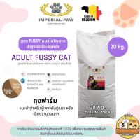 ราคา อาหารแมวโต Imperial Paw Fussy Cat สูตรแมวกินยาก ดูแลลำไส้ ขนาด 20.0 Kg. (แพคเกจฟาร์ม ถุงสีขาว ไม่มีถุงย่อย) (18696594747)