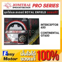 ราคา ชุดโซ่สเตอร์ Royal enfield interceptor 650 / Continental GT 650 ยี่ห้อพระอาทิตย์ PRO SERIEIS สเตอร์ Royal enfield interc (19462266486)
