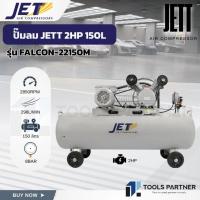 ราคา JETT ปั๊มลม ปั๊มลมสายพาน 2HP ถัง 150 ลิตร ( รุ่น FALCON-22150M ) (48505247337)