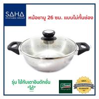 ราคา Seagull หม้อชาบู ขนาด 26 ซม. รุ่น 100342926