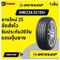 ราคา Dunlop DZ102+ 1 เส้นปี25 195/50-15 195/55-15 205/50-15 195/50-16 205/45-16 205/55-16 225/55-16 ดีไซน์ที่สปอร์ตและทันสมัย (25646641876)