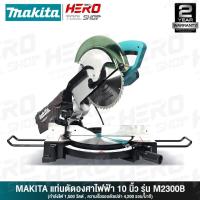 ราคา MAKITA แท่นเลื่อยตัดองศา ขนาด 10 นิ้ว (พร้อมใบตัดในตัว) 1,500 วัตต์ รุ่น M2300B (5443507420)