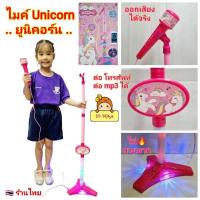 ราคา ไมค์โครโฟน singer star ไมค์ ไมโครโฟน ของเล่นไมค์ร้องเพลง ยูนิคอร์น ไมค์จำลอง มีเสียง มีไฟ ออกเสียงได้จริง ต่อmp3 มือถือ (24484224367)