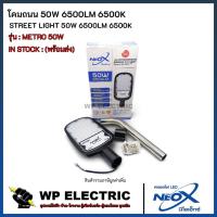 ราคา (พร้อมส่ง) โคมถนน 50W 6500LM 6500K รุ่น METRO NEO X (50054323846)