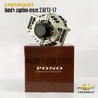 ราคา ไดชาร์จ CHEVROLET CAPTIVA ดีเซล 2.0/07-11 (24672858045)