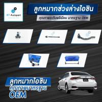 ราคา Aisin ลูกหมาก Toyota Altis ZRE210 ปี19-21 / ลูกหมากปีกนก ลูกหมากกันโคลง ลูกหมากคันชัก Altis (10369907965)