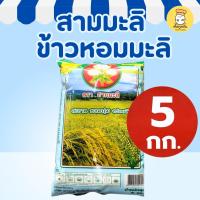 ราคา สามมะลิ ข้าวหอมมะลิ 5กก ข้าวหอมคุณภาพดี เมล็ดเรียวยาว หุงขึ้นหม้อ หอมอร่อย (54950834986)