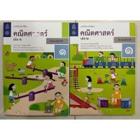 ราคา แบบฝึกหัดคณิตศาสตร์ ป.1 เล่ม1 , แบบฝึกหัดคณิตศาสตร์ ป.1 เล่ม2 กระทรวงศึกษาธิการ สสวท (องค์การค้า) (25978653375)