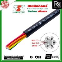 ราคา TSL สายมัลติคอร์ 6 CH จำหน่ายเป็นเมตร PA SOUND CENTER พีเอ ซาวด์ เซนเตอร์ (4560559298)