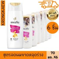 ราคา แพนทีน แชมพู กันผมร่วง 70 มล. x 6 PANTENE SHAMPOO HAIR FALL 70 ml. X 6 (42727575280)