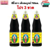 ราคา [3ขวด] ซีอิ๊วขาว ตราเด็กสมบูรณ์ สูตร1 ซีอิ๊วขาว ขนาด700มล. ส่งด่วน3ชม. (27238775106)