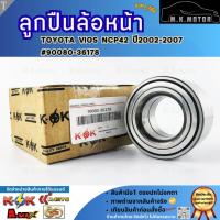 ราคา ลูกปืนล้อหน้า TOYOTA VIOS NCP42 ปี2002-2007 #90080-36178 **รีบสั่งเลย ก่อนของหมด** (42421715393)