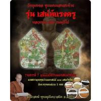 ราคา ☀️ ขุนแผน หลวงพ่อกลิ่น ธัมมฺธีโป สำนักสงฆ์พุทธมุนีเทวาสถิต จ.ลำปาง รุ่นเสน่ห์แรงครู เนื้อว่านมหาเสน่ห์รักซ้อน ปี2562 (18138258893)