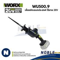 ราคา WORX WU500.9 เลื่อยชักเอนกประสงค์ ไร้สาย 20V (41150250702)