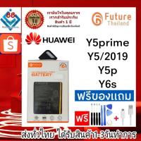 ราคา แบตเตอรี่ แบตมือถือ Future Thailand battery Huawei Y5/2017,Y5Prime,Y5/2019,Y5/2020(Y5P),Y6S (21713570183)