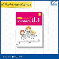 ราคา หนังสือ Infopress (อินโฟเพรส) แบบฝึก เสริมเข้มทักษะและการคิด วิทยาศาสตร์ ป.1 (ISBN:9786162008900)