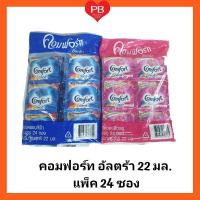 ราคา ส่งเร็ว•ของแท้•ใหม่Comfort น้ำยาปรับผ้านุ่ม คอมฟอร์ท อัลตร้า 18-22 มล. (แพ็ค 24 ซอง) (6039005339)