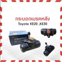 ราคา กระบอกเบรคหลัง Toyota KE20 ,KE30 3/4" 47550-29105 Sanyco ซ้าย LH ,ขวา RH กระบอกเบรคหลัง KE20 (9410661041)