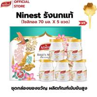 ราคา Ninest แบรนด์ รังนกแท้ เครื่องดื่มรังนกแท้ สูตรไซลิทอล 70 มล.ｘ5 ขวด รังนก ของขวัญ ของขวัญปีใหม่ (41970511228)
