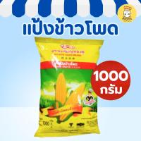 ราคา เหรียญทองคู่ แป้งข้าวโพด 1000กรัม แป้งทำอาหาร แป้งทำขนม วัตถุดิบเบเกอรี่ (40272204545)