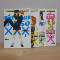 ราคา เมื่อผมกับเธอXXX 1-3,5 การ์ตูนมือสอง YOUR AND MY SECRET XXX (7377854337)