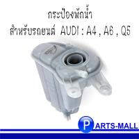 ราคา AUDI ออดี้ : กระป๋องพักน้ำ สำหรับรถยนต์ AUDI รุ่น A4, A6, A5, Q5 ท็อปแลน : TOPRAN (8561731230)