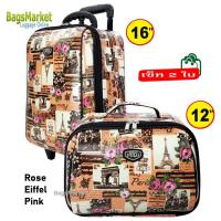 ราคา Romar Polo กระเป๋าเดินทาง 16/12 นิ้ว เซ็ทคู่ Code 560-3 Rose Eiffel Pink (438679414)