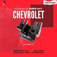 ราคา MADE IN JAPAN คอยล์จุดระเบิด คอยล์หัวเทียน รถยนต์ CHEVROLET OPTRA 1.6 (5361624619)