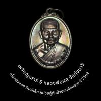 ราคา เหรียญเสาร์ 5 หลวงพ่อผล วัดทุ่งนารี อ.ป่าบอน จ.พัทลุง เนื้อทองแดง พิมพ์เล็ก หน่วยกู้ภัยป่าบอนจัดสร้าง ปี2562 (54850657947)